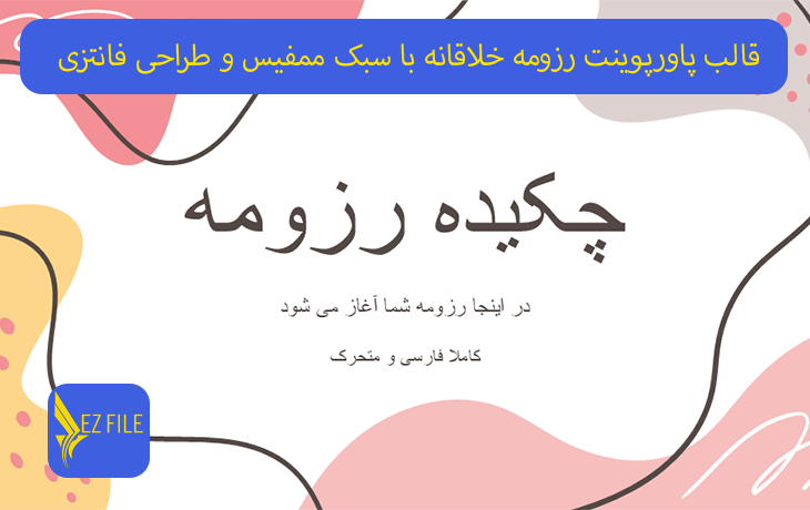 قالب پاورپوینت رزومه خلاقانه با سبک ممفیس و طراحی فانتزی تم سفید