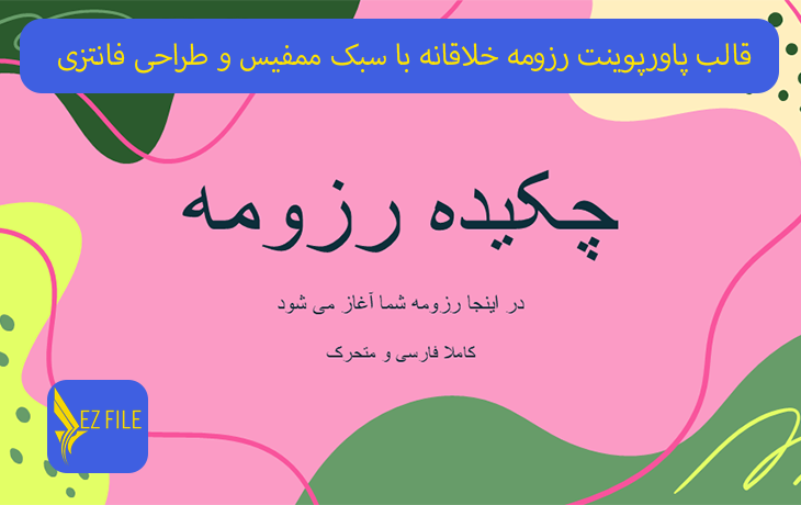 قالب پاورپوینت رزومه خلاقانه با سبک ممفیس و طراحی فانتزی تم صورتی