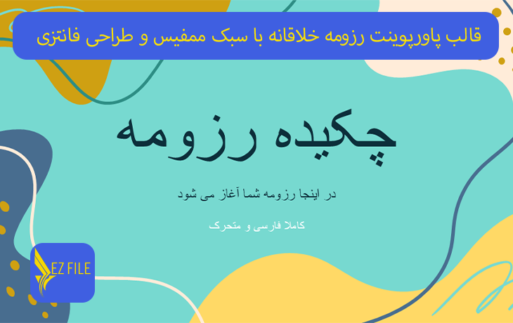 قالب پاورپوینت رزومه خلاقانه با سبک ممفیس و طراحی فانتزی تم فیروزه‌ای