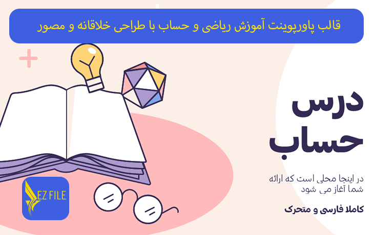 قالب پاورپوینت آموزش ریاضی و حساب با طراحی خلاقانه و مصور