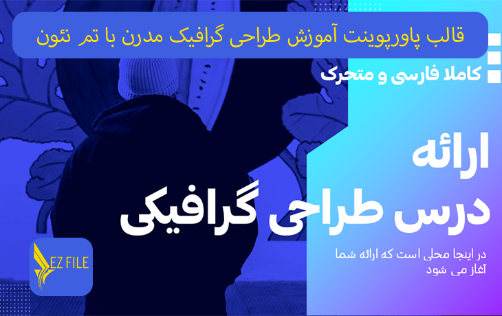 قالب پاورپوینت آموزش طراحی گرافیک مدرن با تم نئون آبی