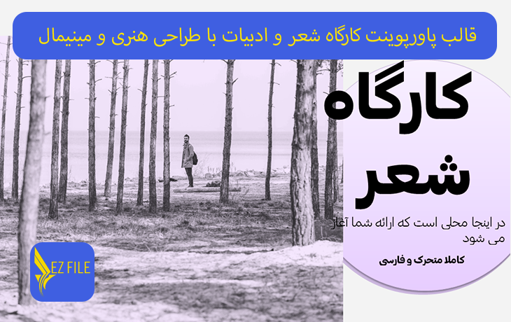 قالب پاورپوینت کارگاه شعر و ادبیات با طراحی هنری و مینیمال تم بنفش