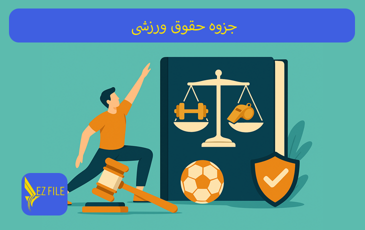 جزوه حقوق ورزشی