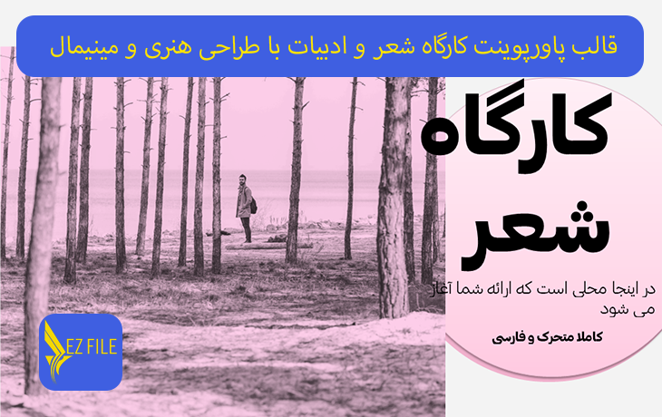 قالب پاورپوینت کارگاه شعر و ادبیات با طراحی هنری و مینیمال تم صورتی