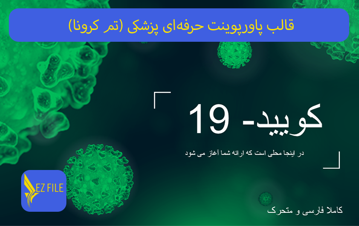 قالب پاورپوینت حرفه‌ای پزشکی (تم بنفش کرونا)