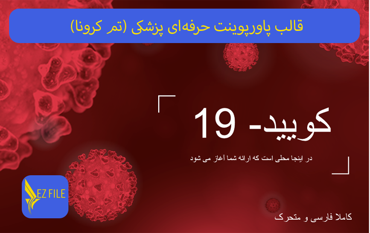 قالب پاورپوینت حرفه‌ای پزشکی (تم قرمز کرونا)