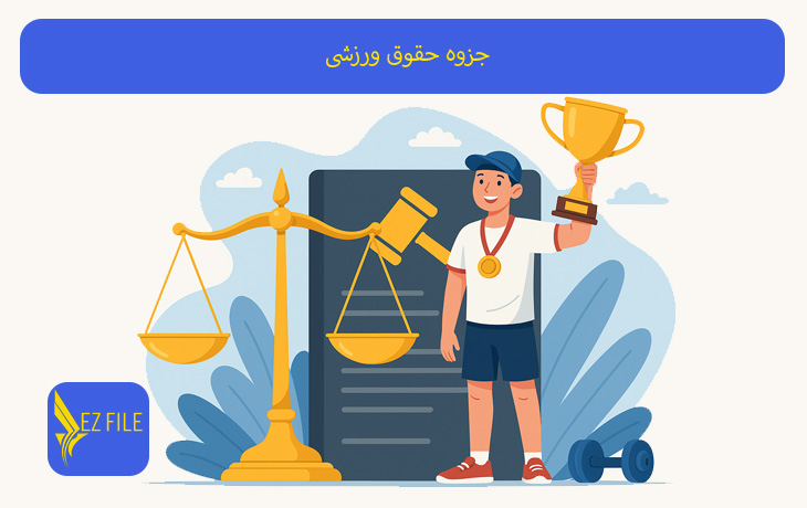 جزوه حقوق ورزشی