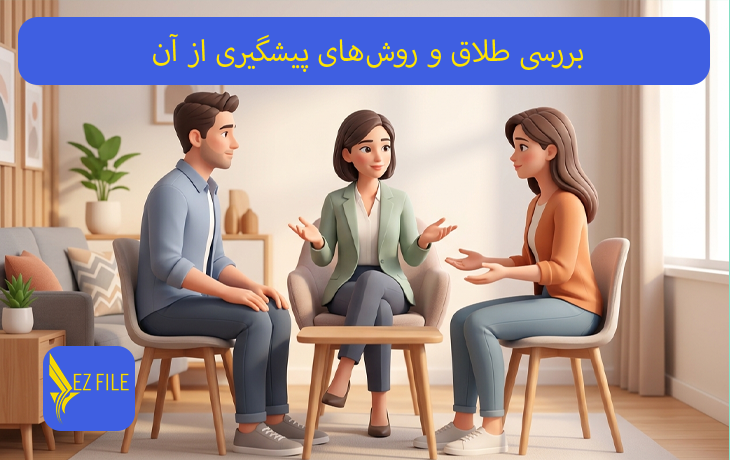طلاق و راه های پیشگیری از آن