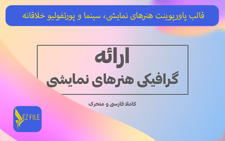 قالب پاورپوینت هنرهای نمایشی، سینما و پورتفولیو خلاقانه