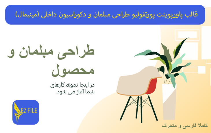 قالب پاورپوینت پورتفولیو طراحی مبلمان و دکوراسیون داخلی