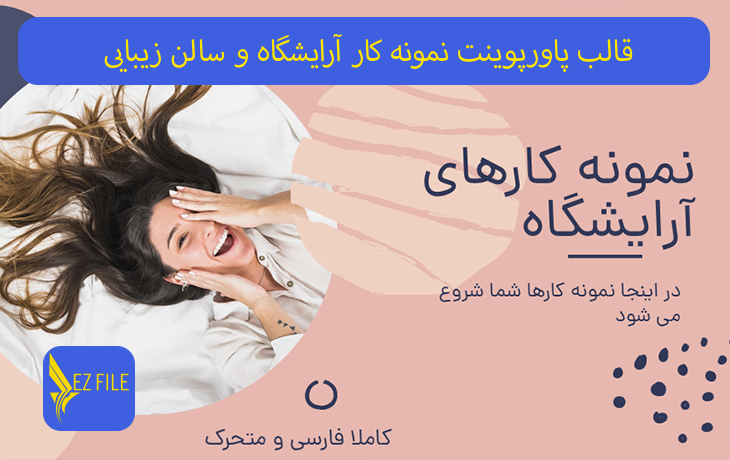 قالب پاورپوینت نمونه کار آرایشگاه و سالن زیبایی