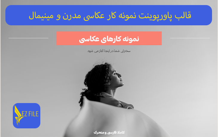 قالب پاورپوینت نمونه کار عکاسی مدرن و مینیمال