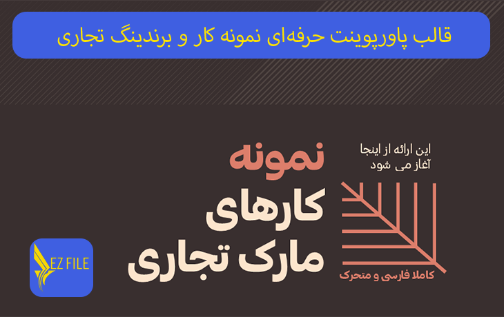 قالب پاورپوینت حرفه‌ای نمونه کار و برندینگ تجاری