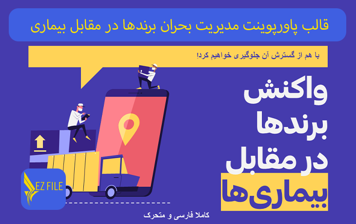 قالب پاورپوینت مدیریت بحران برندها در مقابل بیماری