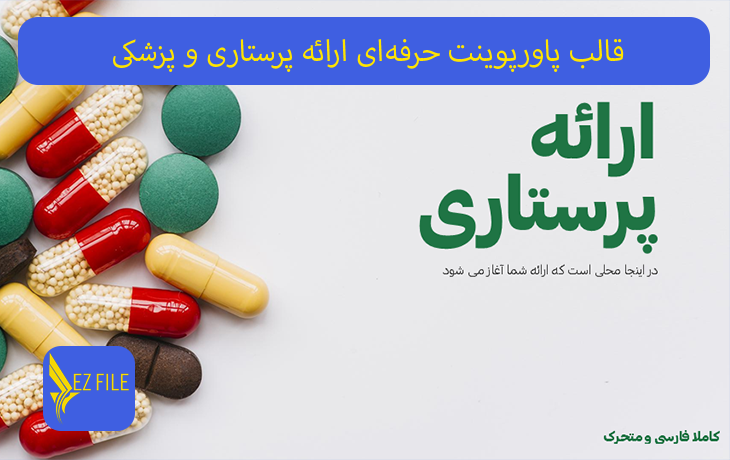 قالب پاورپوینت حرفه‌ای ارائه پرستاری و پزشکی