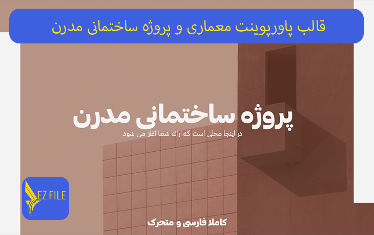 قالب پاورپوینت معماری و پروژه ساختمانی مدرن