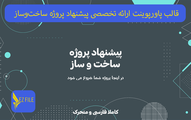 قالب پاورپوینت ارائه تخصصی پیشنهاد پروژه ساخت‌وساز تم آبی