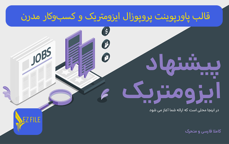 قالب پاورپوینت پروپوزال ایزومتریک و کسب‌وکار مدرن با تم بنفش