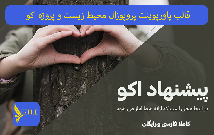 قالب پاورپوینت پروپوزال محیط زیست و پروژه اکو
