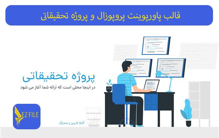 قالب پاورپوینت پروپوزال و پروژه تحقیقاتی با تم آبی