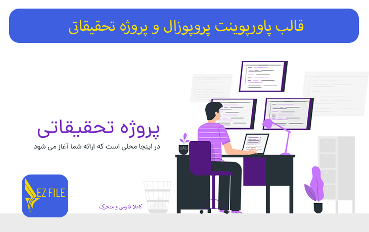 قالب پاورپوینت پروپوزال و پروژه تحقیقاتی با تم بنفش