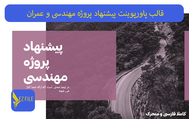 قالب پاورپوینت پیشنهاد پروژه مهندسی و عمران با تم بنفش