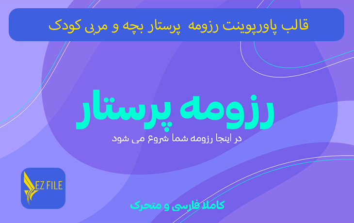 قالب پاورپوینت رزومه  پرستار بچه و مربی کودک