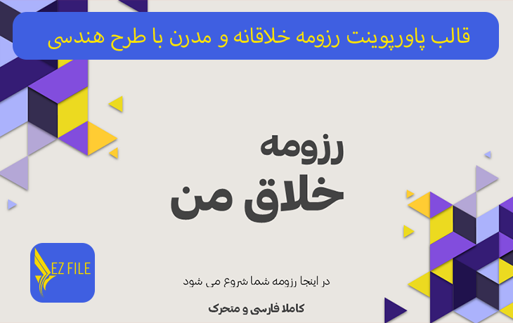 قالب پاورپوینت رزومه خلاقانه و مدرن با طرح هندسی و تم بنفش