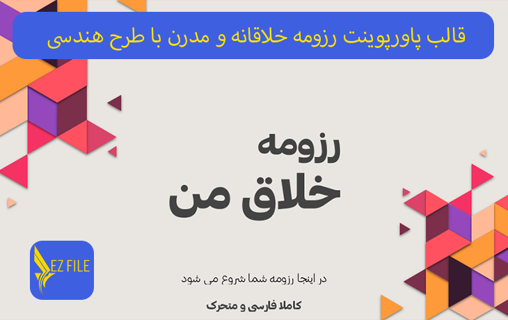 قالب پاورپوینت رزومه خلاقانه و مدرن با طرح هندسی و تم صورتی