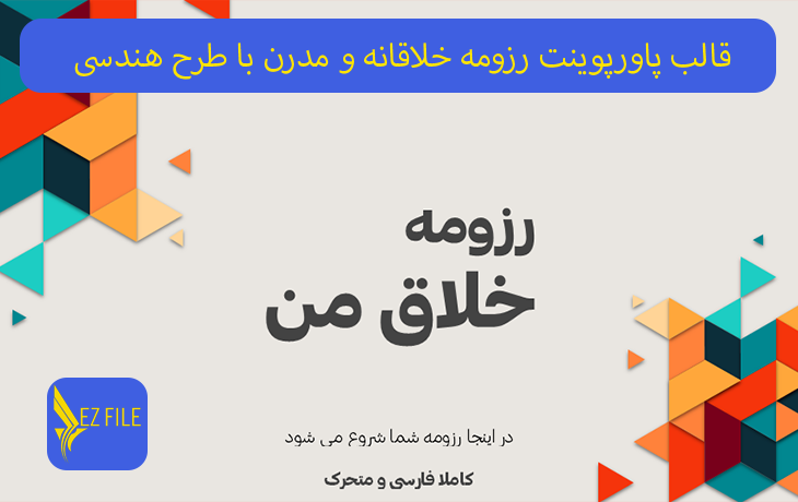 قالب پاورپوینت رزومه خلاقانه و مدرن با طرح هندسی و تم نارنجی