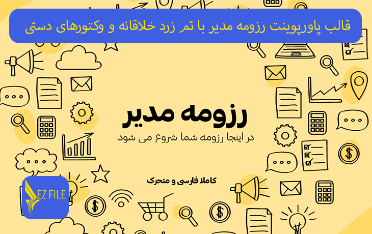 قالب پاورپوینت رزومه مدیر با تم زرد خلاقانه و وکتورهای دستی