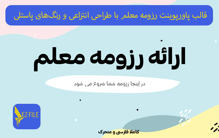 قالب پاورپوینت رزومه معلم با طراحی انتزاعی و رنگ‌های پاستلی