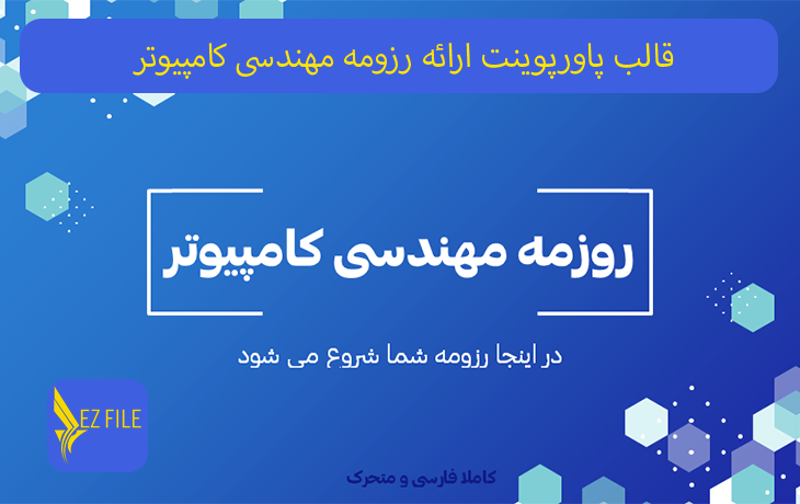 قالب پاورپوینت ارائه رزومه مهندسی کامپیوتر