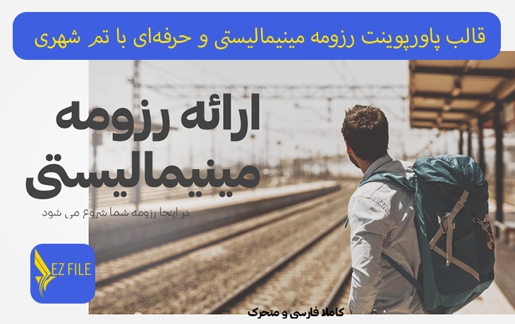 قالب پاورپوینت رزومه مینیمالیستی و حرفه‌ای با تم شهری