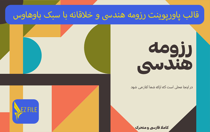 قالب پاورپوینت رزومه هندسی و خلاقانه با سبک باوهاوس