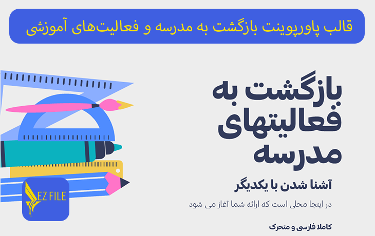 قالب پاورپوینت بازگشت به مدرسه و فعالیت‌های آموزشی جذاب تم آبی، صورتی و فیروزه‌ای