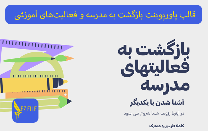 قالب پاورپوینت بازگشت به مدرسه و فعالیت‌های آموزشی جذاب تم بنفش، زرد و سبز