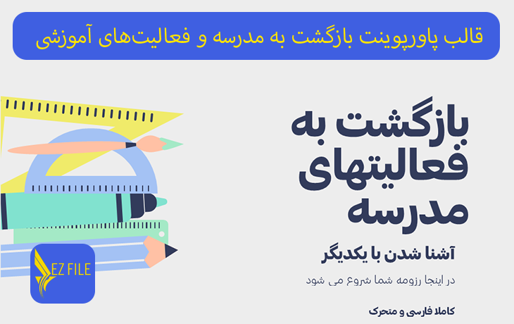 قالب پاورپوینت بازگشت به مدرسه و فعالیت‌های آموزشی جذاب تم زرد، صورتی و فیروزه‌ای