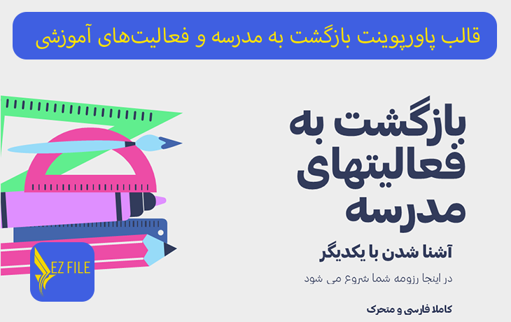 قالب پاورپوینت بازگشت به مدرسه و فعالیت‌های آموزشی جذاب تم سبز، آبی و بنفش