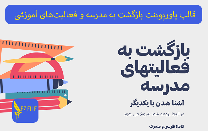 قالب پاورپوینت بازگشت به مدرسه و فعالیت‌های آموزشی جذاب تم نارنجی، زرد و آبی