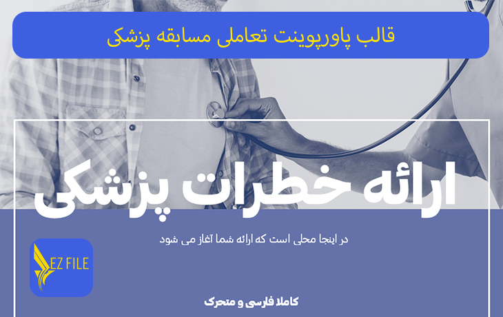 قالب پاورپوینت تعاملی مسابقه پزشکی