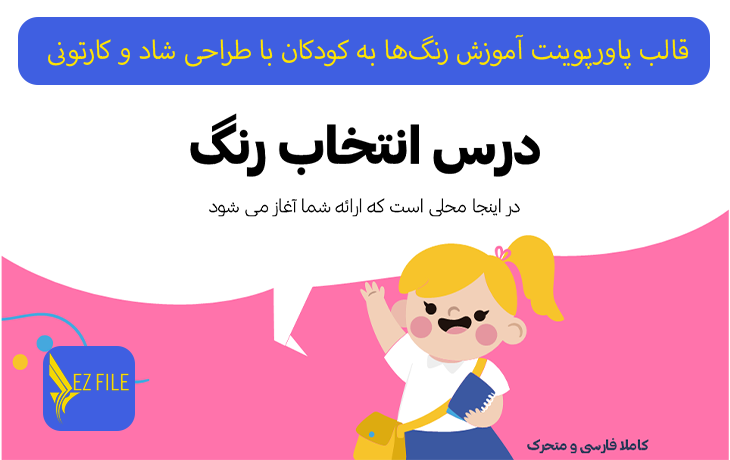 قالب پاورپوینت آموزش رنگ‌ها به کودکان با طراحی شاد و کارتونی