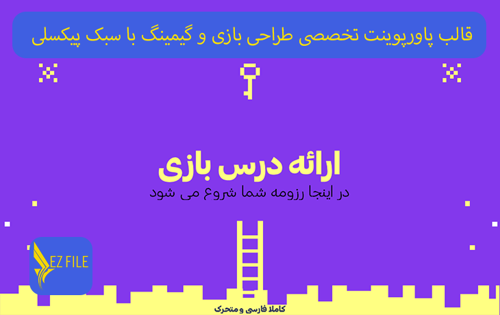 قالب پاورپوینت تخصصی طراحی بازی و گیمینگ با سبک پیکسلی