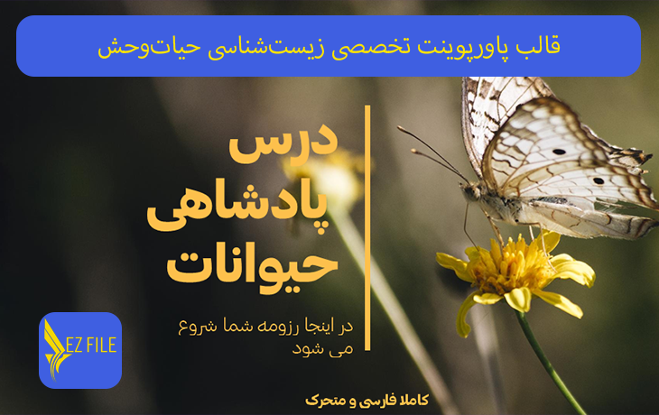 قالب پاورپوینت تخصصی زیست‌شناسی حیات‌وحش