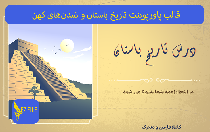 قالب پاورپوینت تاریخ باستان و تمدن‌های کهن