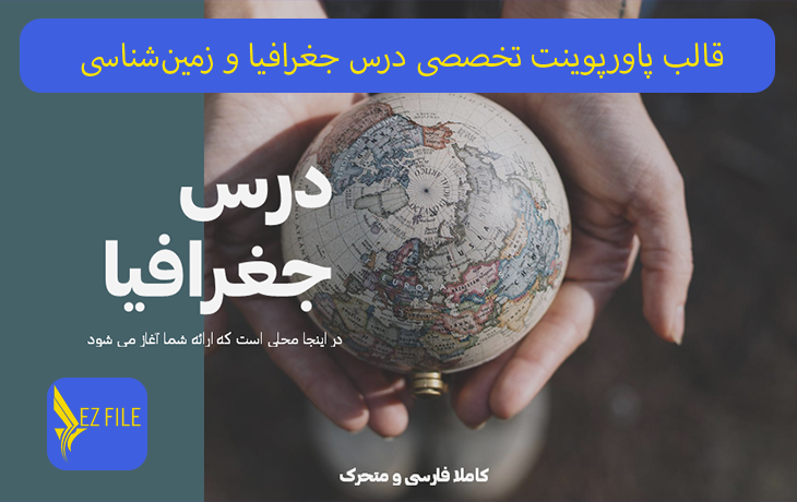 قالب پاورپوینت تخصصی درس جغرافیا و زمین‌شناسی مدرن