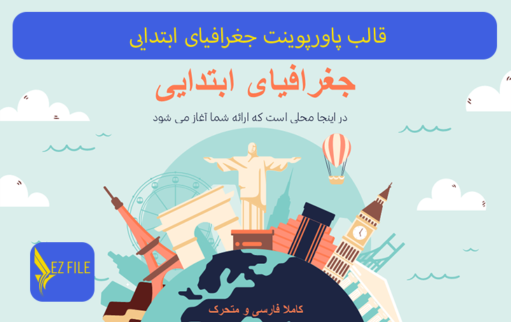 قالب پاورپوینت جغرافیای ابتدایی