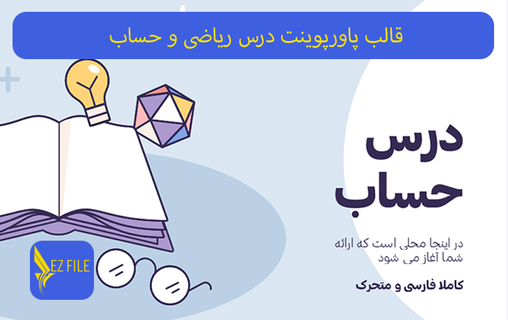 قالب پاورپوینت درس ریاضی و حساب تم آبی