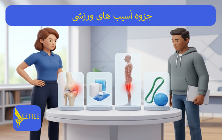 جزوه آسیب های ورزشی
