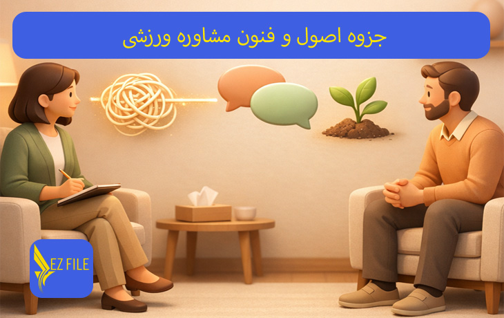 جزوه اصول و فنون مشاوره ورزشی